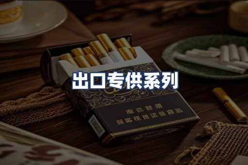 出口专供系列